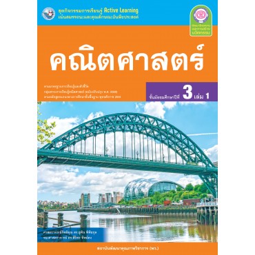 ชุดกิจกรรมการเรียนรู้ Active Learning คณิตศาสตร์ ชั้นมัธยมศึกษาปีที่ 3 เล่ม 1 (หลักสูตรฯ 2551 ฉบับปรับปรุง พ.ศ. 2560)